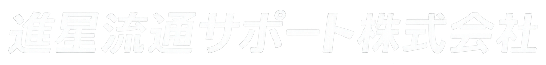 進星流通サポート株式会社